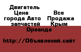 Двигатель Toyota 4sfe › Цена ­ 15 000 - Все города Авто » Продажа запчастей   . Крым,Ореанда